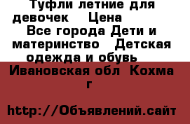 Туфли летние для девочек. › Цена ­ 1 000 - Все города Дети и материнство » Детская одежда и обувь   . Ивановская обл.,Кохма г.